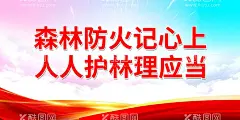 森林防火记心上消防安全海报  - 源文件下载【酷图网】森林防火,预防森林火灾,森林火灾,草原森林防火,消防救援,消防安全,防范森林火灾,林业局,林业站,森林消防,展板,宣传栏,海报,挂图,挂画,漫画,展架,宣传页,彩页,折页,森林防火知识,森林防火常识,森林防火海报,森林防火展板,森林防火漫画,宣传海报,宣传展板,插画,知识,常识,预防火灾