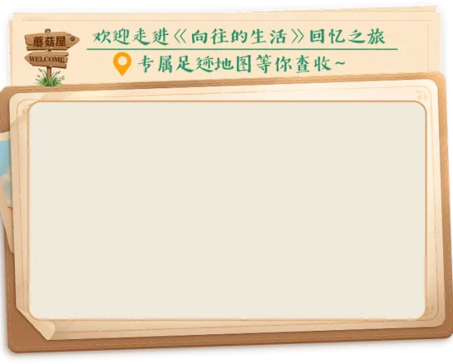 《向往的生活》足迹地图