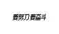 做点“简”单字
