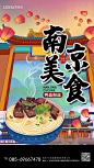 【源文件下载】 海报 美食 文化 宣传 南京 手绘 插画 国潮