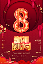 新年倒计时8海报
