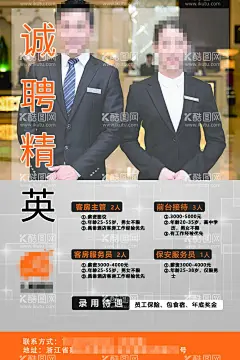 招聘海报  - 源文件下载【酷图网】酒店招聘,海报,招聘海报,PS分层素材,共享素材