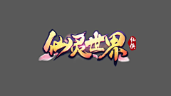 恋上尼姑采集到logo