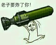【斗图精选】老子要炸了你表情包_【斗图精选】老子要炸了你表情包下载_【斗图精选】老子要炸了你动态gif表情图-4399聊天表情包大全