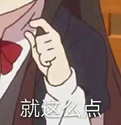 这么长 - 斗图表情包 - 斗图啦 - doutula.com