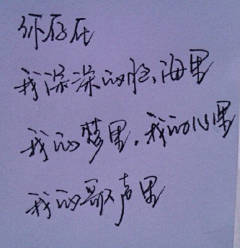 想流云采集到写写字