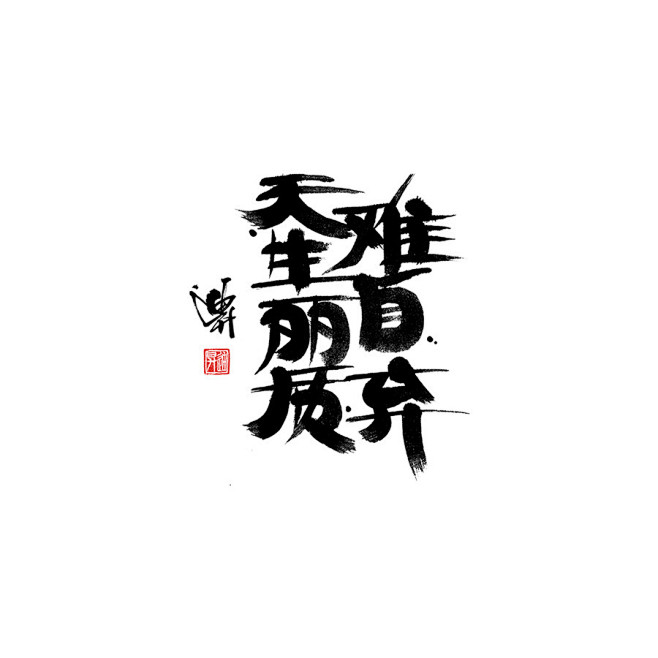 迪升涂字-手写体设计-UI中国用户体验设...