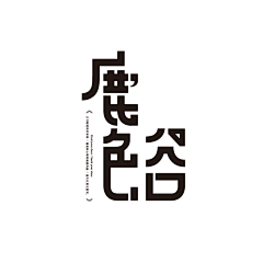 xlly采集到字体标识设计档案