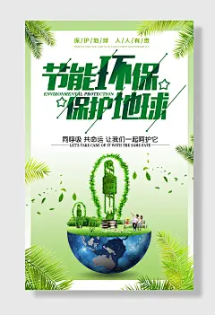 低碳节能低碳海报公益