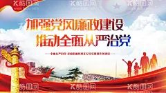 加强党风廉政建设  - 源文件下载【酷图网】加强党风,廉政建设,党风廉政建设,党风廉政展板,清廉,廉洁文化,清正廉洁,党建宣传,加强廉政建设,廉政建设全面,廉洁文化海报,反腐宣传展板,反腐斗争,从严治党,协调推进,战略布局,四个全面展板,全面深化改革,全面依法治国,全面从严治党,党建,党建背景