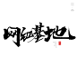 风歌造字，手写书法作品分享

-

书法字：电商总部，网红经济，电商之城，收割模式，青年公寓，电商基地，直播基地，网红产业，电商总部，视频带货，电商产业，网红基地