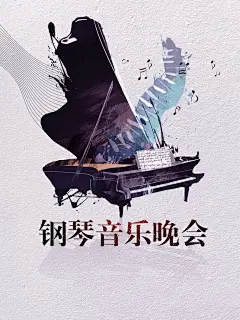 钢琴演奏会海报设计平面广告_新图网 https://ixintu.com 音乐会 音乐会海报 音乐会门票 音乐派对 钢琴演奏会 音符 钢琴 音乐教育 演唱会 独奏会 演奏