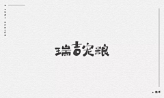 EvelynXu采集到字体设计