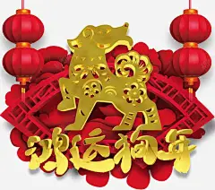 金属字体鸿运狗年新春过年过节 免抠png 设计图片 免费下载 页面网页 平面电商 创意素材