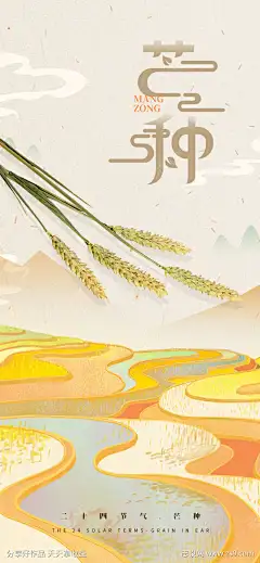 二十四节气芒种秋收海报-志设网-zs9.com