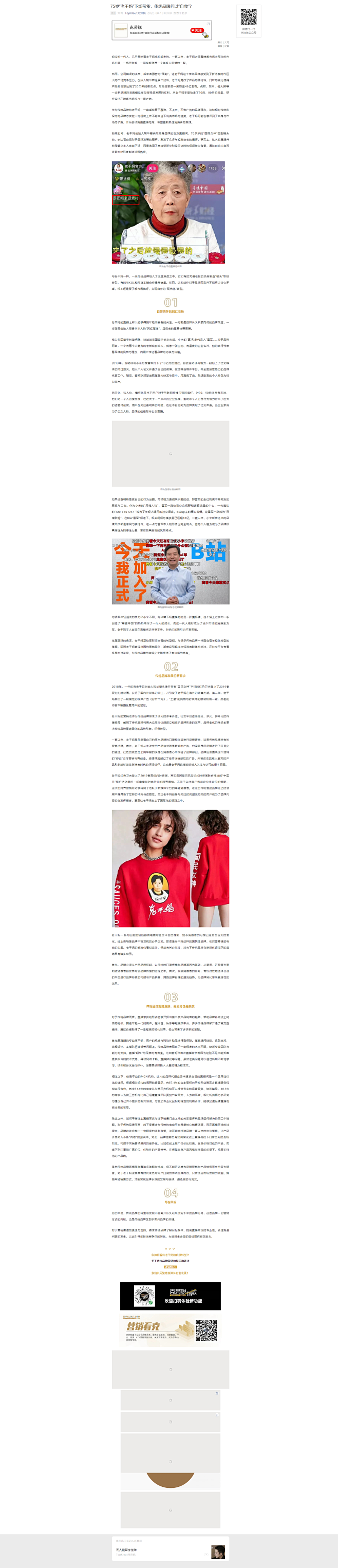 75岁“老干妈”下场带货，传统品牌何以“...