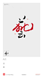 黄陵野鹤|书法|书法字体| 中国风|H5|海报|创意|白墨广告|字体设计|海报|创意|设计|版式设计|艺