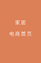 家居