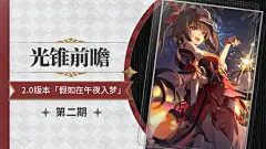 光锥前瞻｜2.0版本「假如在午夜入梦」第二期 崩坏：星穹铁道 | HoYoLAB