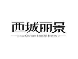 西城丽景艺术字体设计欣赏
