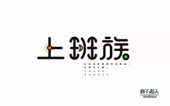 LCC的潘西采集到平面-字体设计