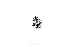 妙典设计|书法字体|毛笔字体|手写字体|日式字体|和风字体|字体设计|海报书法字体|电影书法字体|游戏书法字体|妙典字体|妙典书法