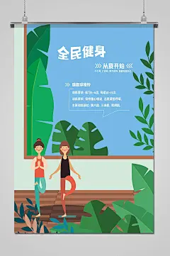 蓝色扁平风全民健身从我开始运动海报