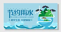 节约用水公益宣传展板