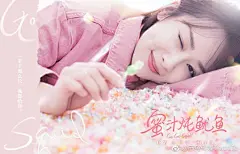【三兔作品】#电视剧蜜汁炖鱿鱼# 大家情人节快乐！@杨紫 @李现ing @蜜汁炖鱿鱼官微 
电视剧《蜜汁炖鱿鱼》
          蜜语甜颜 海报首发
          杨紫李现 撒糖造梦
          撩拨你心 梦幻可期
【一辈子那么长 我都给你】
❣️❣️❣️❣️❣️❣️❣️❣️❣️❣️❣️ ​​​​