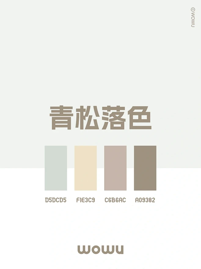 配色灵感｜青松落色
