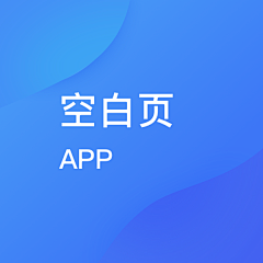 ^香雪糯米条^采集到APP-空白页