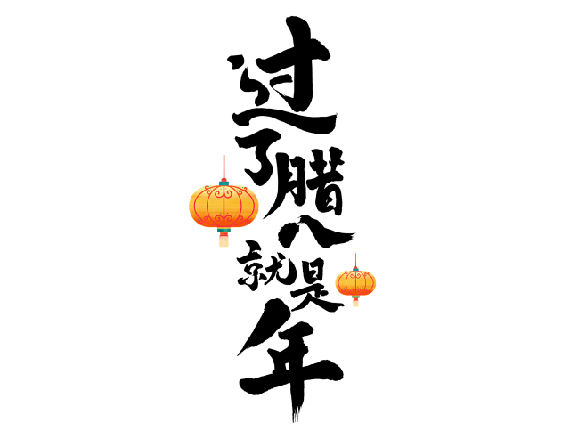 腊八节