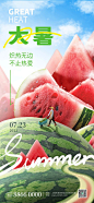 大暑西瓜合成创意海报