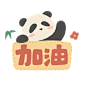 成都大运会可爱大熊猫加油
