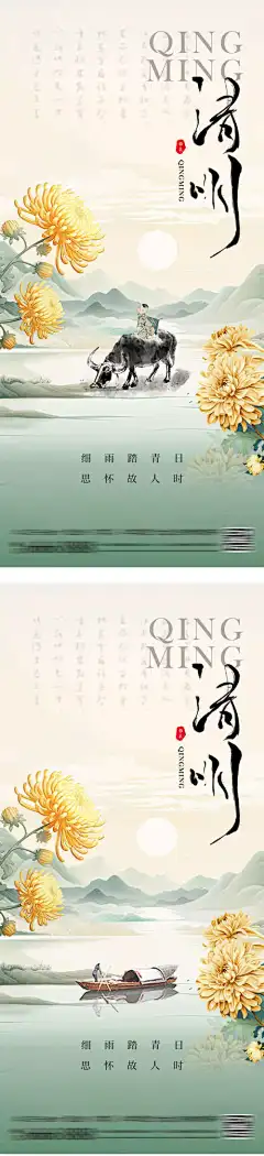 清明简约中式海报_源文件下载_PSD格式_1200X5250像素-重阳,放牛,高级,简约,质感,牧童,祭祖,祭祀,古典,二十四节气,山水,新中式,意境,春天,雨水,菊花,清明节,中国传统节日,海报-作品编号:2024032910392516-志设-zs9.com