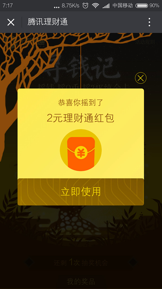 腾讯理财通--弹窗