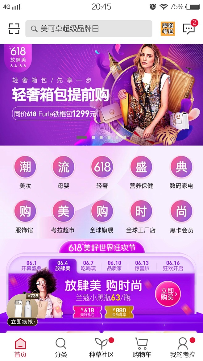 网易考拉2018年中618活动主界面