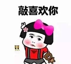 表情包 | 男女互撩表情包-兴趣部落