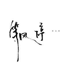 Fairy゛🌸采集到字体