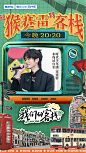 我们的客栈 综艺海报 人物海报 创意海报 复古港风拼贴