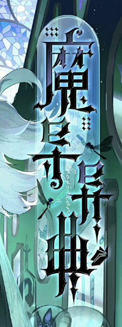 DDD同学采集到【Z】字体-诡异