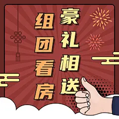 房地产促销活动喜庆风海报