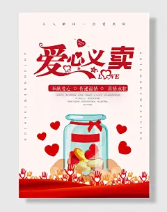 爱心义卖爱心公益小学生义卖海报