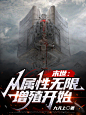 末世：从属性无限增殖开始