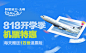 818开学季 机票特惠