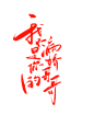 我是你的病娇哥哥字素@祁湫是真的可爱，关注可商