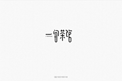 夏天去补钙-采集到字体