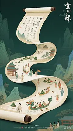 中国风，长卷轴，东方美学，艺术插画，极简主义，只此青绿电影的配色，一个曲折蜿蜒打开的宽大的卷轴在画面中间直通画面顶端，S型蜿蜒曲折的中国山水卷轴里写满书法，丝绸之路，古典建筑在卷轴里，还有人们在庆祝端午节，划龙舟，各种活动，各种古典人物，形态各异，浪漫，震撼，大气，海报构图，对角线构图，
