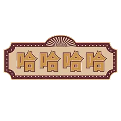 手绘-复古文字主题-哈哈哈哈