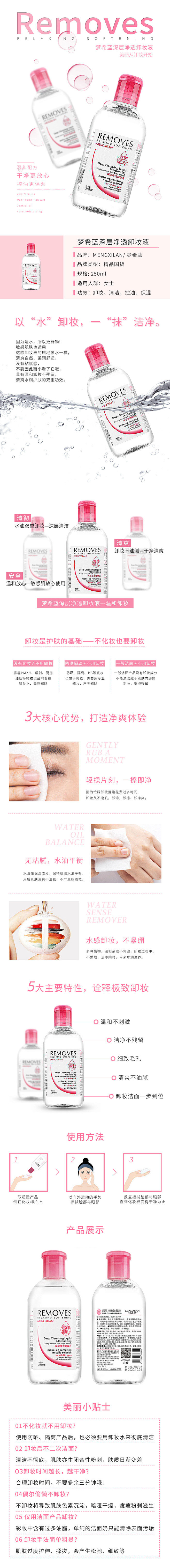 卸妆水详情页